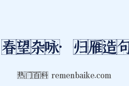 春望杂咏·归雁造句是什么意思的图片